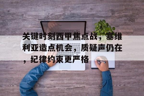 包含关键时刻西甲焦点战，塞维利亚造点机会，质疑声仍在，纪律约束更严格的词条